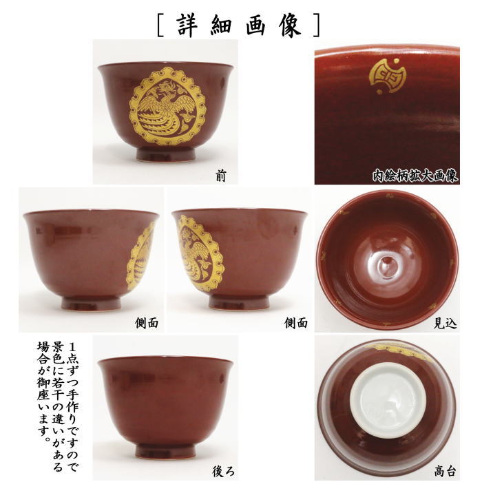 【茶器/茶道具 抹茶茶碗】 金襴手 宝珠 西村清翠作