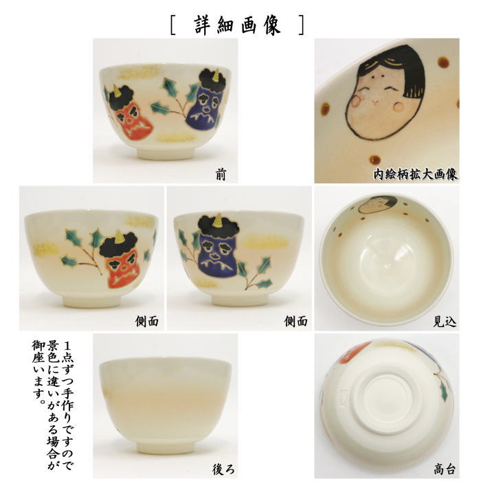 〇【茶器/茶道具 抹茶茶碗 節分】 鬼は外 福は内 加藤起楽作