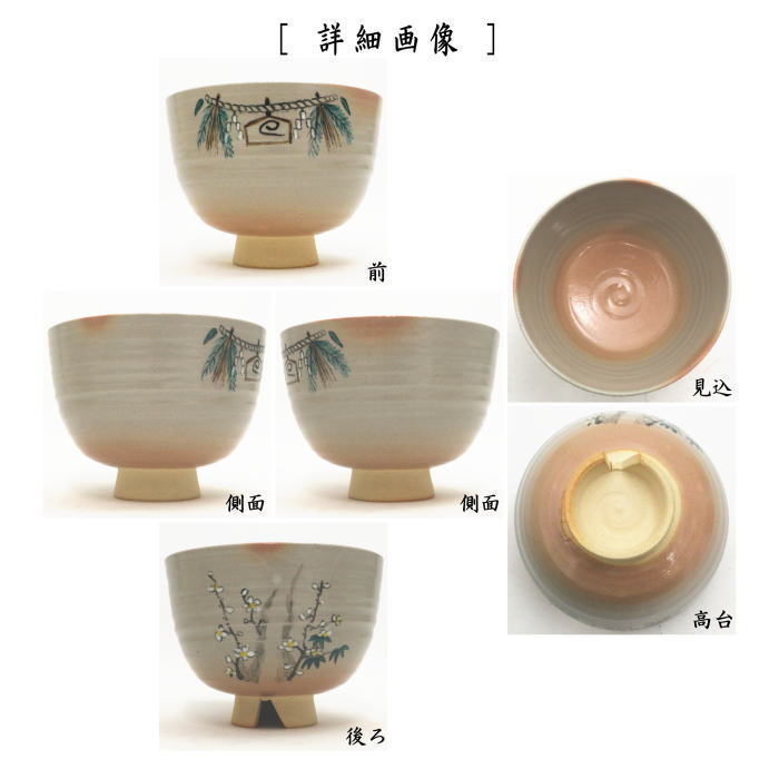 【茶器/茶道具 抹茶茶碗】 赤膚焼き 注連縄 梅竹 割高台 大塩恵旦窯