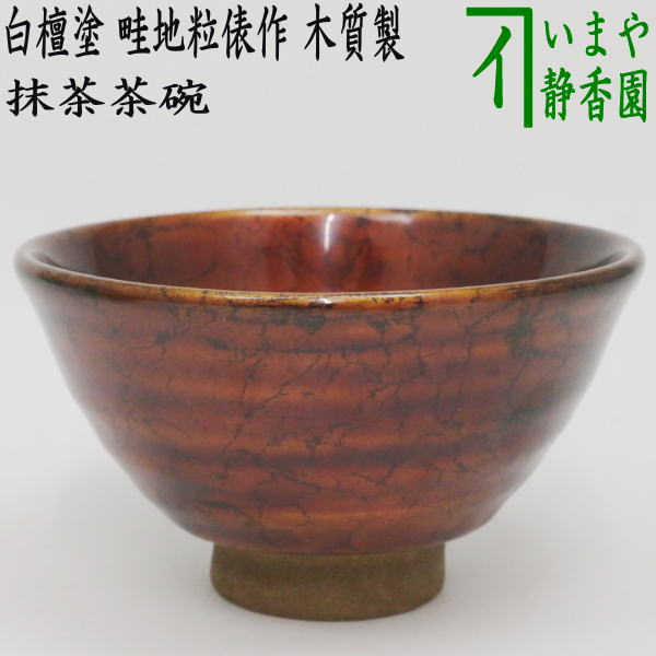 茶器/茶道具 抹茶茶碗】 木質茶碗 乾漆茶碗 白檀塗り 畦地粒俵作（多喜翁） – 今屋静香園