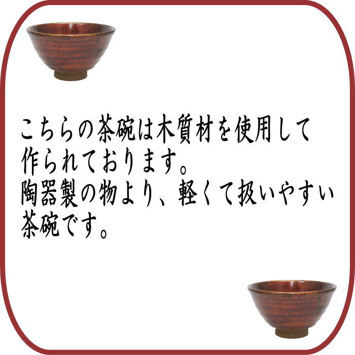 【茶器/茶道具 抹茶茶碗】 木質茶碗 乾漆茶碗 白檀塗り 畦地粒俵作(多喜翁)