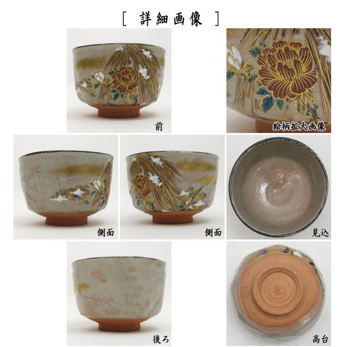 【茶器/茶道具 抹茶茶碗】 乾山写し 箆目 寒牡丹 手塚大示作(桃山窯)