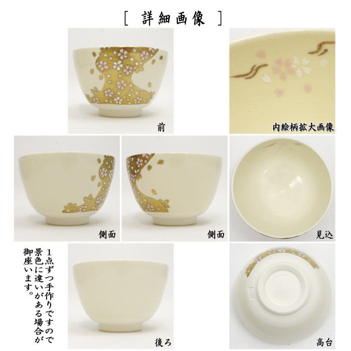 【茶器/茶道具 抹茶茶碗】 色絵茶碗 桜金流水 加藤起楽作