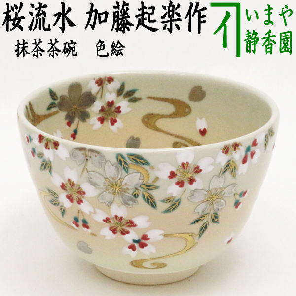 茶器/茶道具 抹茶茶碗】 色絵茶碗 桜流水 加藤起楽作 – 今屋静香園