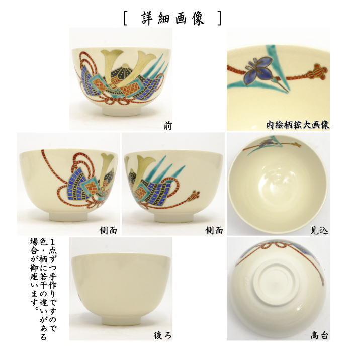 〇【茶器/茶道具 抹茶茶碗 端午の節句】 仁清写し 兜 中村久光作