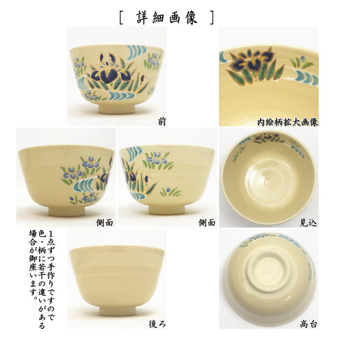 【茶器/茶道具 抹茶茶碗 端午の節句】 乾山写し 菖蒲 田中喜泉作