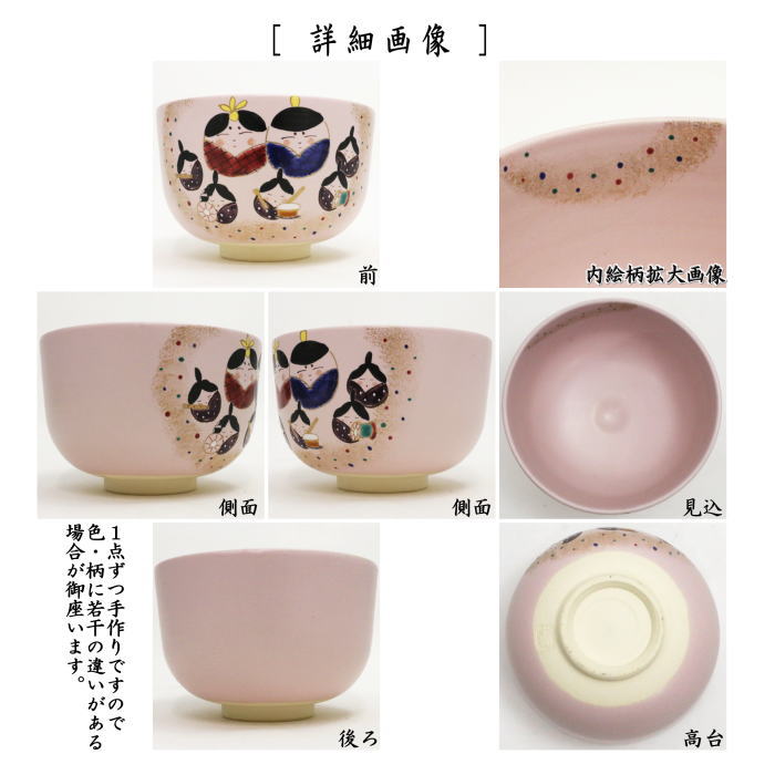 【茶器/茶道具 抹茶茶碗 ひな祭り】 桃釉 雛祭り 水出宋絢作