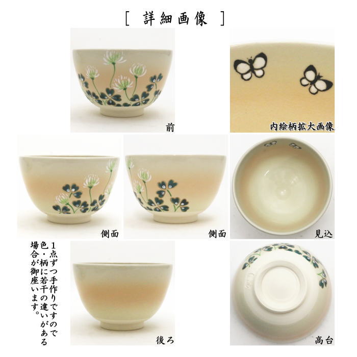 〇【茶器/茶道具 抹茶茶碗】 御本手 白詰草 内に蝶 加藤永真作
