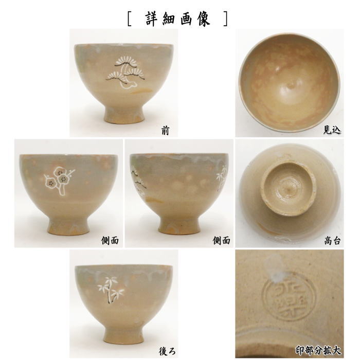 【茶器/茶道具 抹茶茶碗】 御本手 松竹梅 永楽善五郎作(永楽即全作)