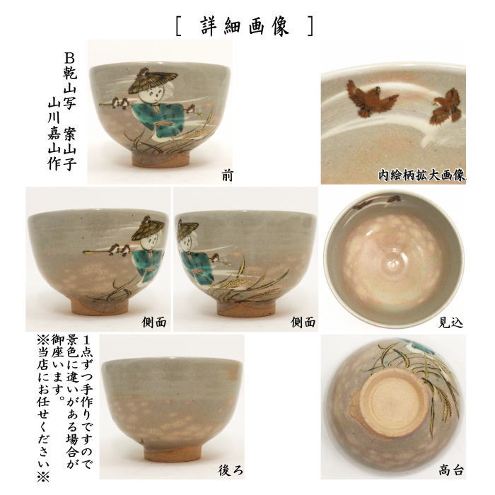 【茶器/茶道具 抹茶茶碗】 乾山写し 稲穂に鳴子又は案山子 山川嘉山作