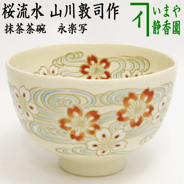 茶器/茶道具 抹茶茶碗】 永楽写し 桜流水 山川敦司作 （泉涌寺窯） – 今屋静香園