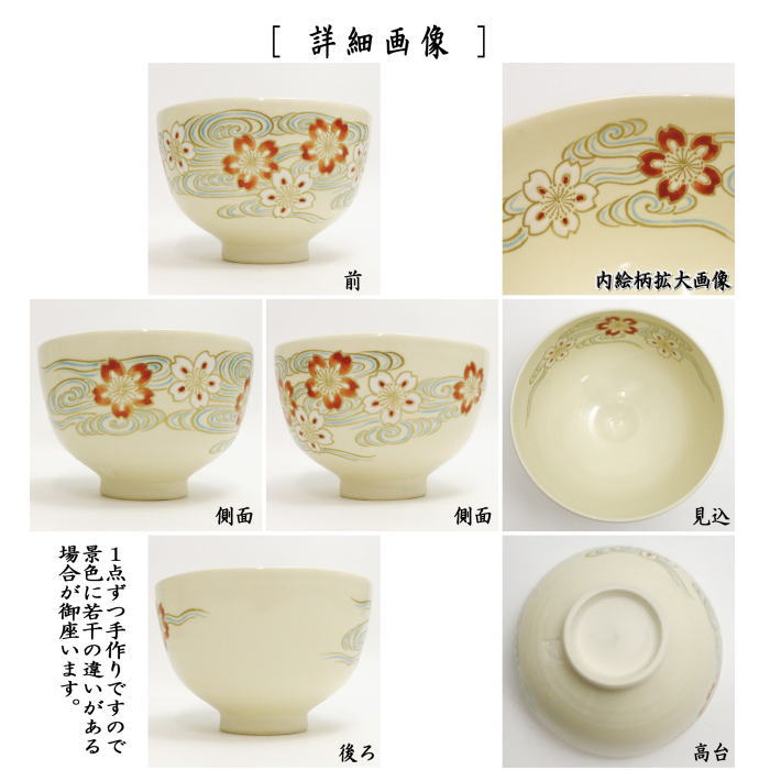 【茶器/茶道具 抹茶茶碗】 永楽写し 桜流水 山川敦司作 (泉涌寺窯)