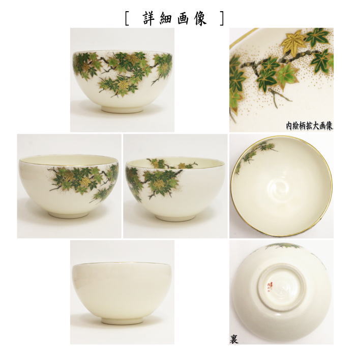 【茶器/茶道具 抹茶茶碗】 薩摩焼き 青楓 橋本陶正山作