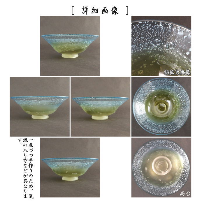【茶器/茶道具 ガラス抹茶茶碗(硝子抹茶茶碗)】 ガラス(硝子) 平茶碗 夏茶碗 水薄茶 中村真紀作