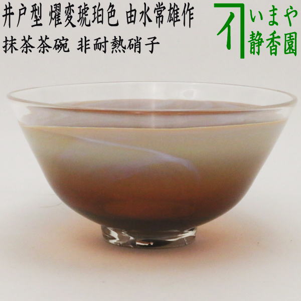 茶器/茶道具 ガラス抹茶茶碗（硝子抹茶茶碗）】 ガラス（硝子） 義山（ギヤマン） 井戸型 燿変琥珀色 由水常雄作 超耐熱硝子 – 今屋静香園