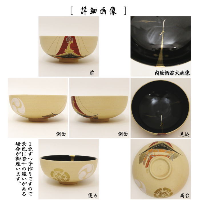 【茶器/茶道具 抹茶茶碗】 平茶碗 色絵茶碗 長刀鉾 今岡三四郎作