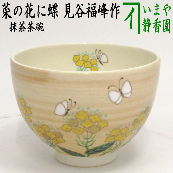 〇【茶器/茶道具 抹茶茶碗】 菜の花に蝶 見谷福峰作（） – 今屋静香園