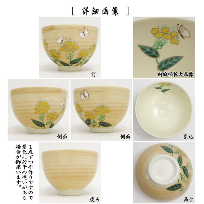 〇【茶器/茶道具 抹茶茶碗】 菜の花に蝶 見谷福峰作()