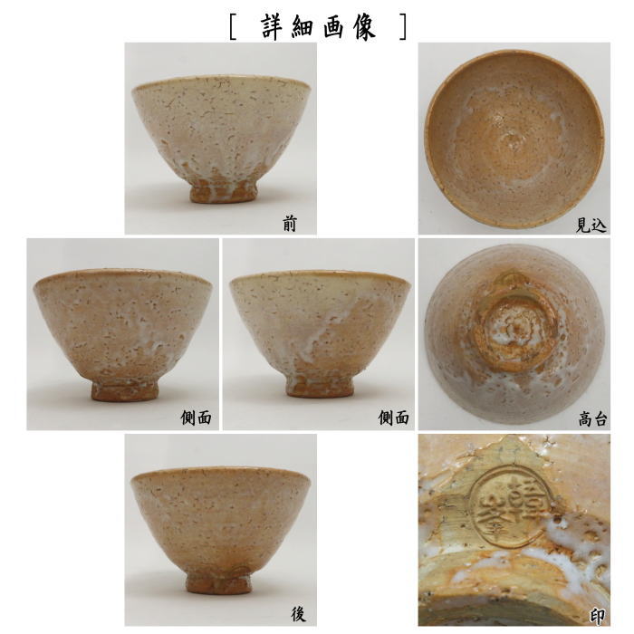 【茶器/茶道具 抹茶茶碗】 萩焼き 井戸茶碗 11代 坂高麗左衛門作(松本窯) 韓峰印