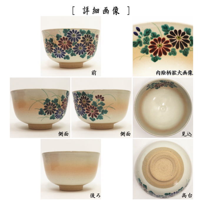 〇【茶器/茶道具 抹茶茶碗】 御本手 菊 小倉寅介作