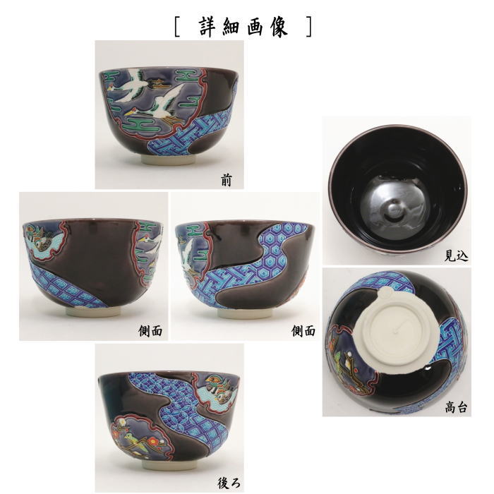 【茶器/茶道具 抹茶茶碗 御題「和」】 交趾茶碗 紫交趾 雪輪窓絵流水(双鶴) 中村翠嵐作
