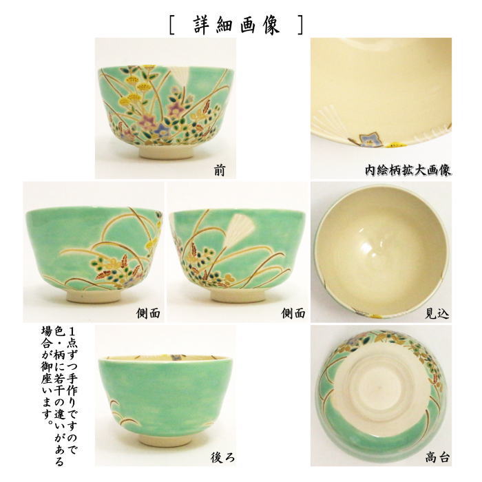 【茶器/茶道具 抹茶茶碗】 仁清写し 緑釉 秋草 3代 山川巌作(巌窯)