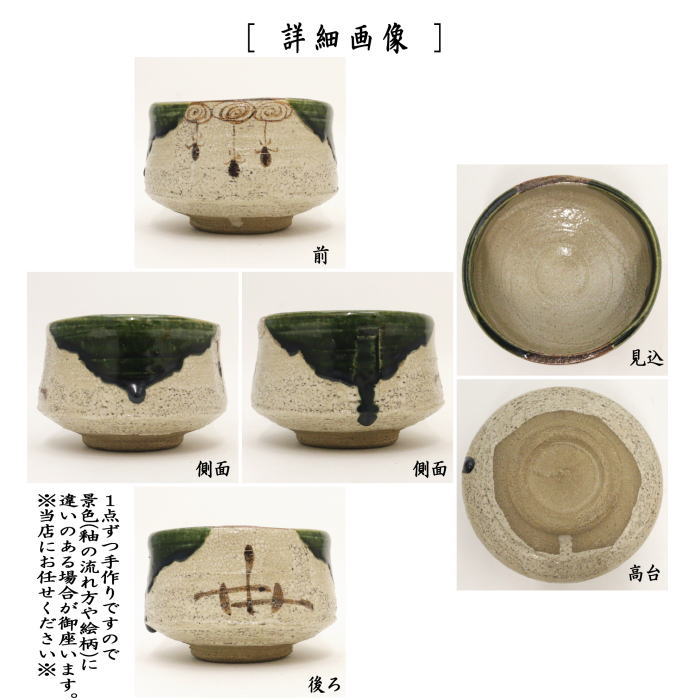 【茶器/茶道具 抹茶茶碗】 織部焼き 松本鉄山作