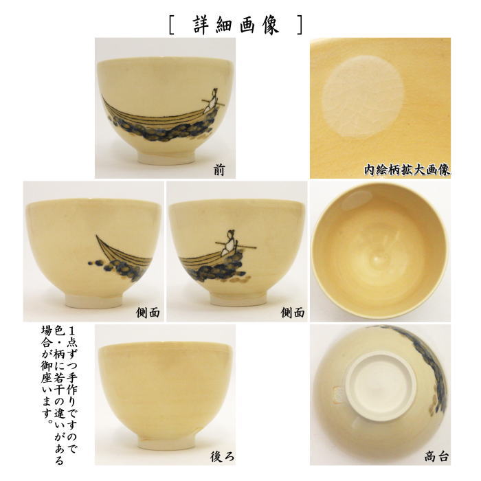 【茶器/茶道具 抹茶茶碗】 仁清写し 月に舟 山川敦司作(泉涌寺窯)