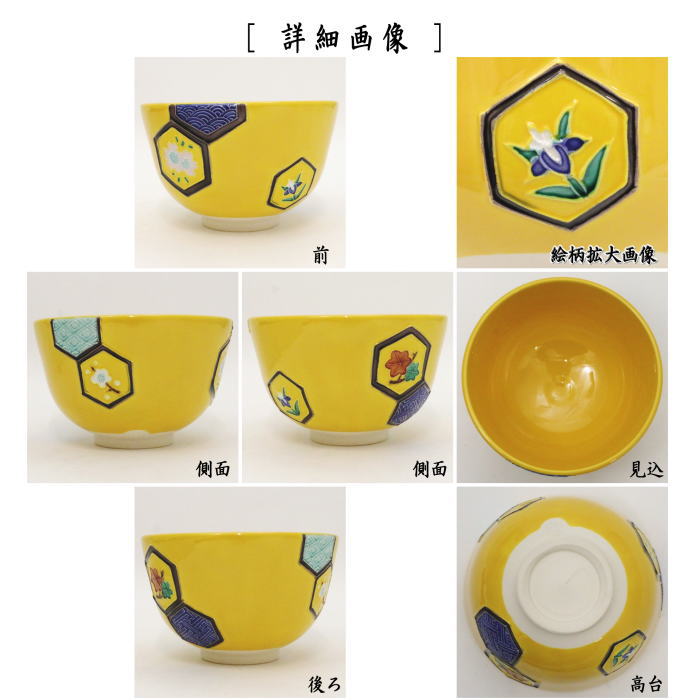 【茶器/茶道具 抹茶茶碗】 黄交趾焼き 亀甲 中村翠嵐作