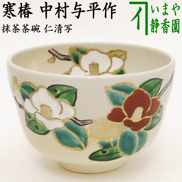 〇【茶器/茶道具 抹茶茶碗】 仁清写し 寒椿 中村与平作 【あす楽対応_ 