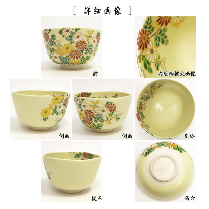 【茶器/茶道具 抹茶茶碗 重陽の節句】 菊 中村能久作