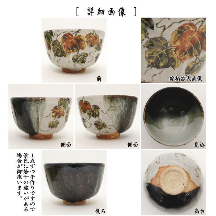 【茶器/茶道具 抹茶茶碗】 灰釉掛分け 蔦 中村良二作