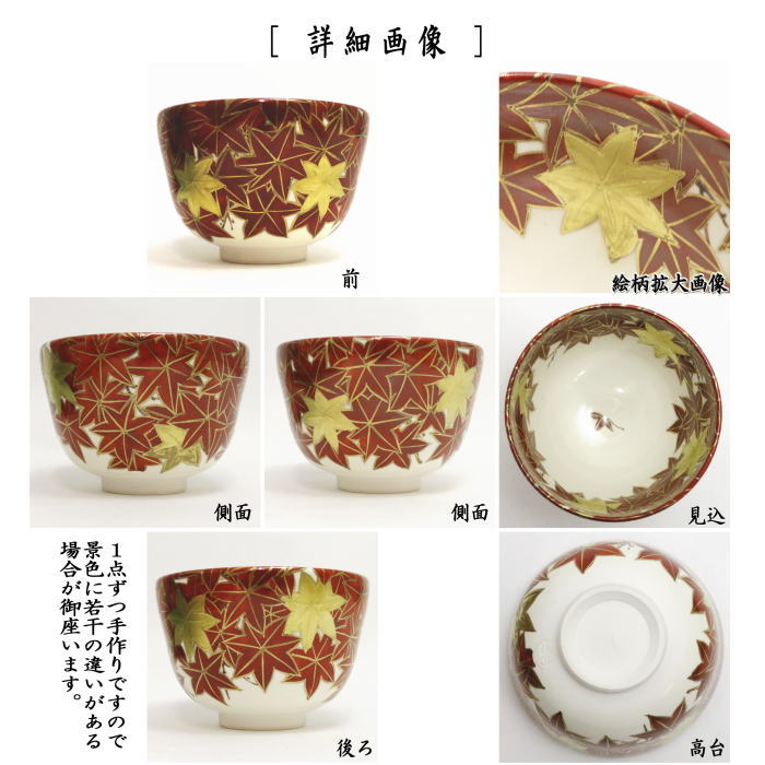 【茶器/茶道具 抹茶茶碗】 紅葉 橋本城岳作(鳴滝窯)