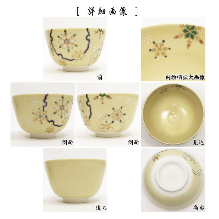 【茶器/茶道具 抹茶茶碗】 色絵茶碗 雪華 小手鞠窯 (青金線)
