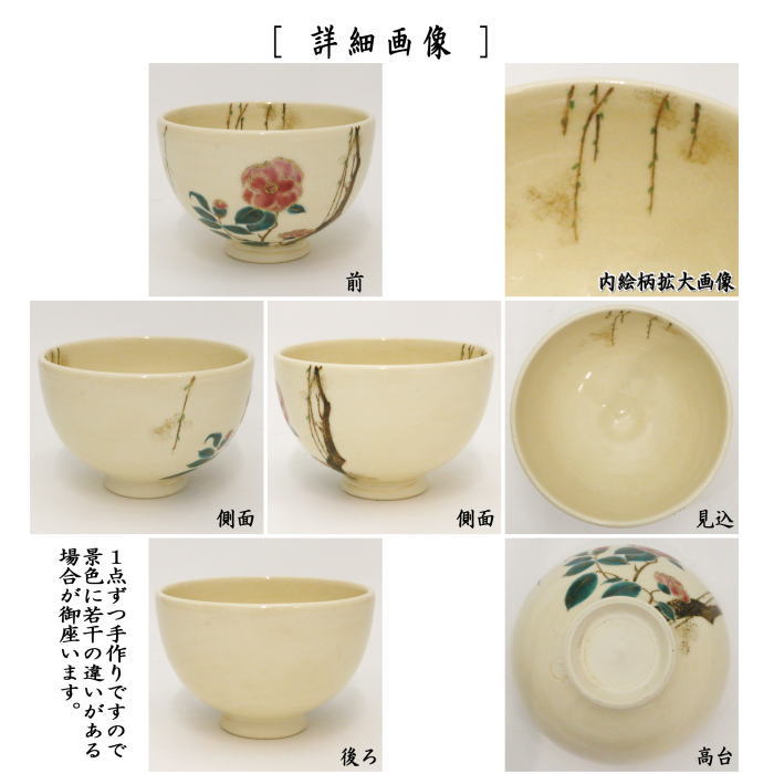 【茶器/茶道具 抹茶茶碗】 椿 山川敦司作(泉涌寺窯)