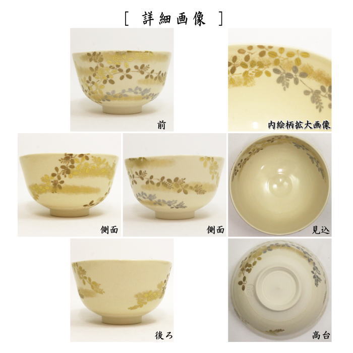 【茶器/茶道具 抹茶茶碗】 金銀彩 萩 相模竜泉作