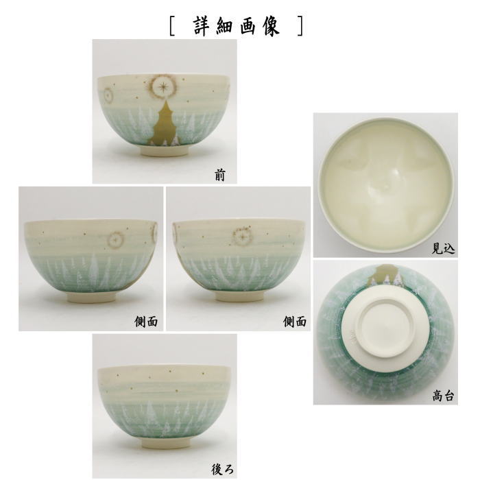 【茶器/茶道具 抹茶茶碗 クリスマス】 聖夜 内クルス(十字架) 今岡三四郎作