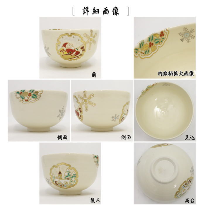 【茶器/茶道具 抹茶茶碗 クリスマス】 仁清写し 雪輪サンタ 木場紅園作(花山窯)