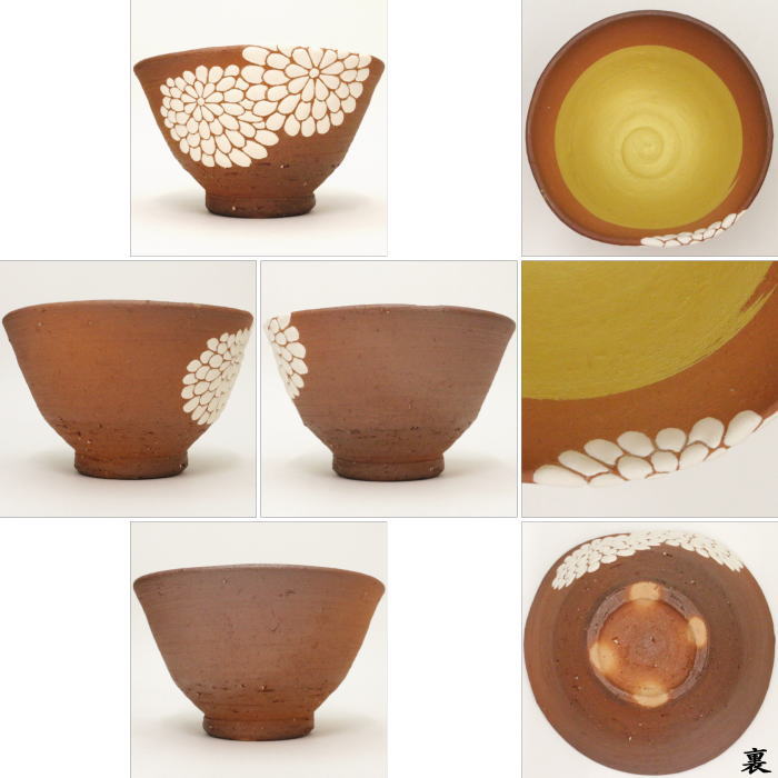 【茶器/茶道具 抹茶茶碗】 菊茶碗 前に面あり 通次阿山作