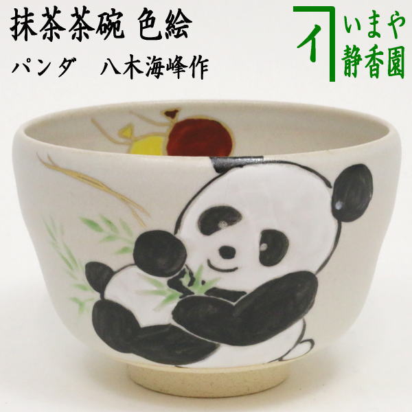 茶器/茶道具 抹茶茶碗】 色絵茶碗 パンダ 八木海峰作 今屋オリジナル 