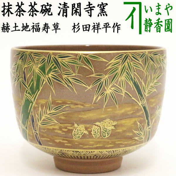 清閑寺窯 杉田祥平造 赫土地福寿草画茶碗 茶道具 共箱/共布 V139 1F20