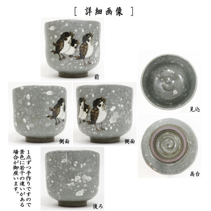 【茶器/茶道具 抹茶茶碗】 筒茶碗 乾山写し 寒雀 浅見与し三作(浅見よし三作)