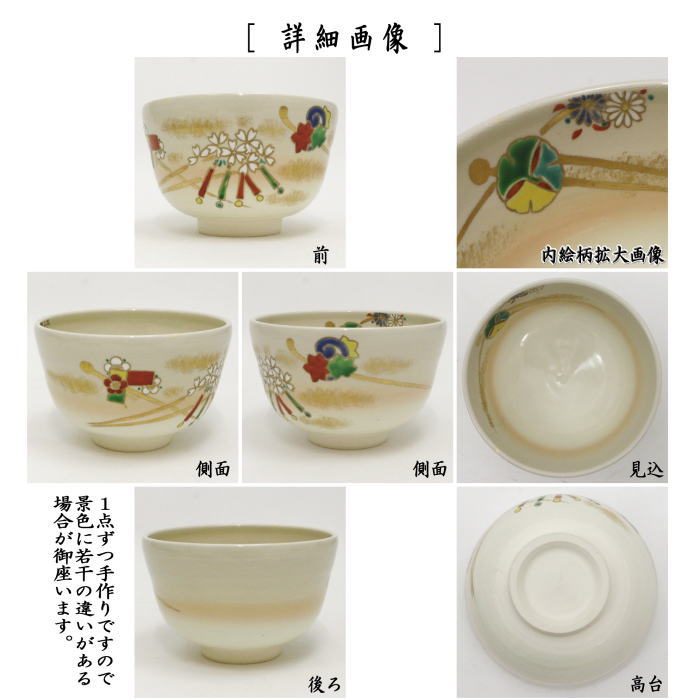〇【茶器/茶道具 抹茶茶碗】 仁清写し 髪飾り 田中香泉作
