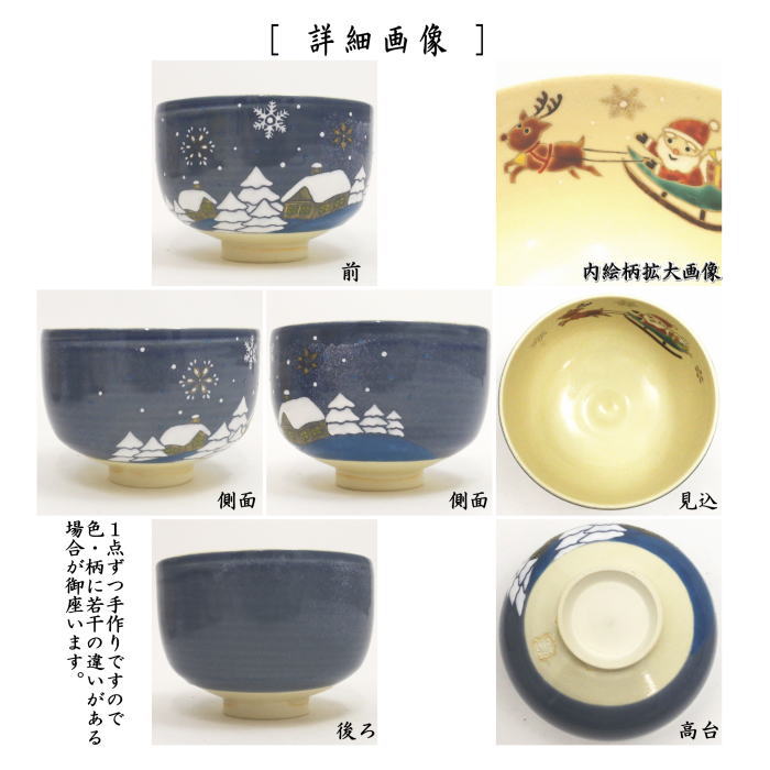 【茶器/茶道具 抹茶茶碗 クリスマス】 サンタ 山川敦司作(泉涌寺窯)