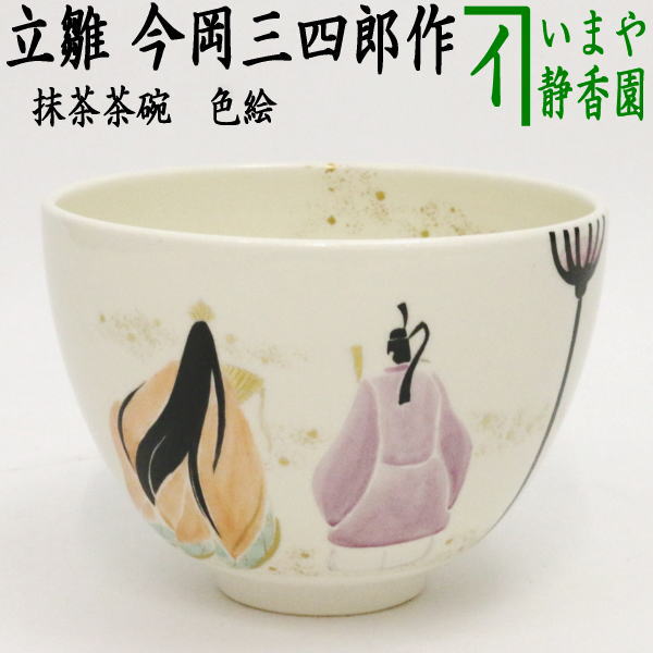 【茶器/茶道具　抹茶茶碗　ひな祭り】　色絵茶碗　立雛　今岡三四郎作 食器