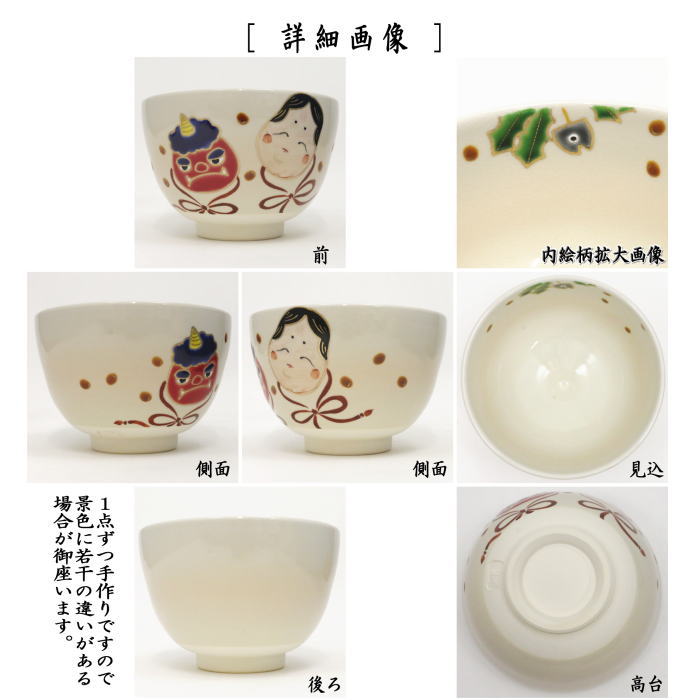 〇【茶器/茶道具 抹茶茶碗】 節分 加藤永真作