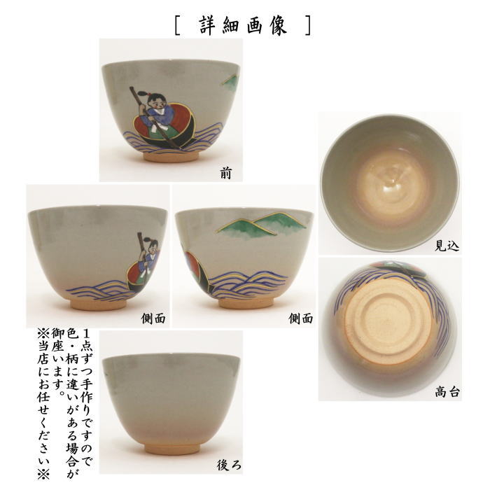 ◎【茶器/茶道具 抹茶茶碗】 昔話 一寸法師 中村華峰作
