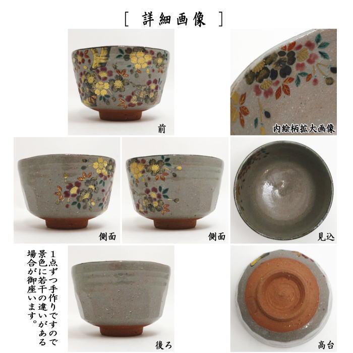 【茶器/茶道具 抹茶茶碗】 乾山写し 箆目 桜 御室窯