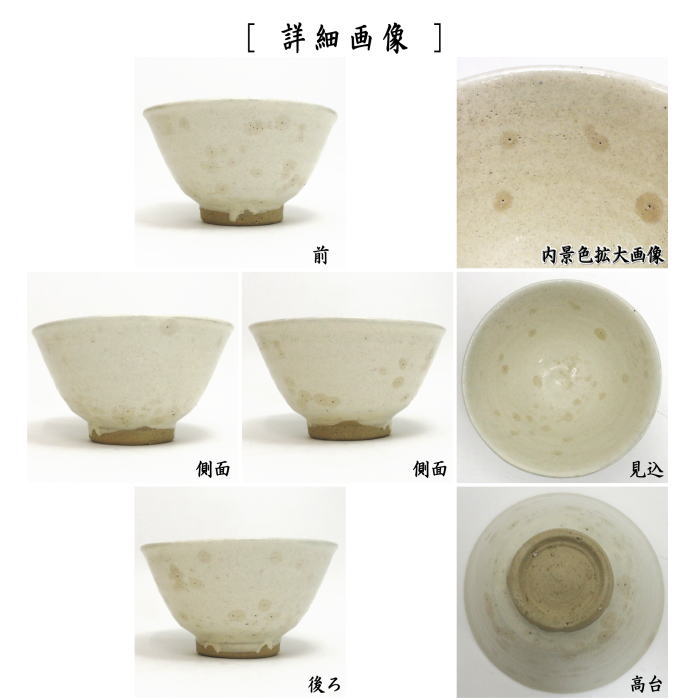 【茶器/茶道具 抹茶茶碗】 高麗茶碗 雨漏手写し 加藤錦雄作(長谷窯)