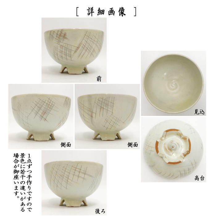 【茶器/茶道具 抹茶茶碗】 猫掻き手(猫かき手) 割高台 廣州窯